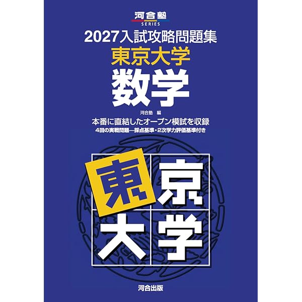 2026東大入試プレ問題集 数学 | 代々木ゼミナール |本 | 通販 | Amazon