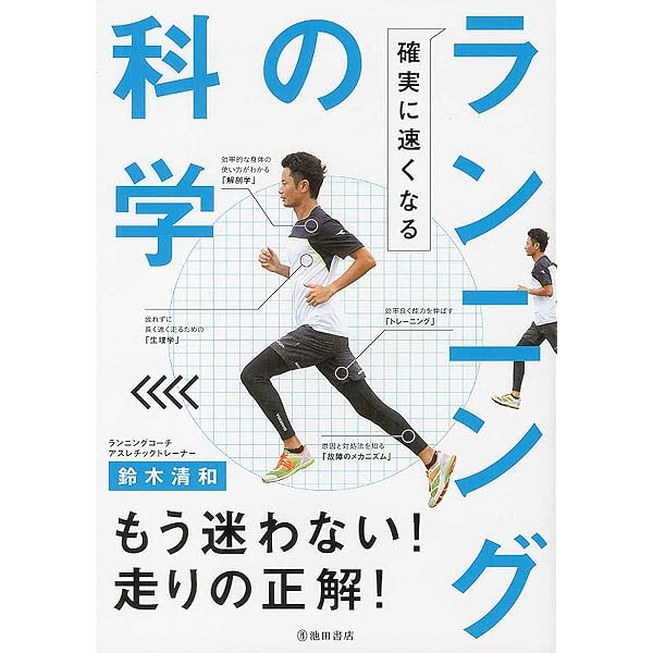 ランナーのカラダのなか: 運動生理学が教える弱点克服のヒント | 藤井