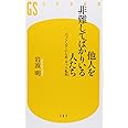 他人を非難してばかりいる人たち バッシング・いじめ・ネット私刑 (幻冬舎新書)