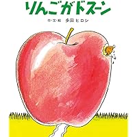 Amazon.co.jp: りんご (母と子のえほん) : 松野 正子, 鎌田 暢子: 本