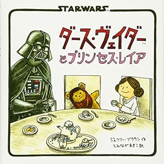 ダース・ヴェイダーとプリンセス・レイア