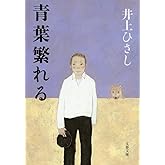 新装版 青葉繁れる (文春文庫) (文春文庫 い 3-27)