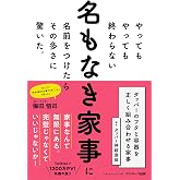 やってもやっても終わらない名もなき家事に名前をつけたらその多さに驚いた。