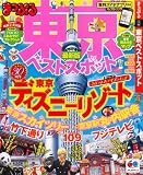 まっぷる 東京 ベストスポット (まっぷるマガジン)