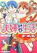 夫婦な生活　15巻 (まんがタイムコミックス)