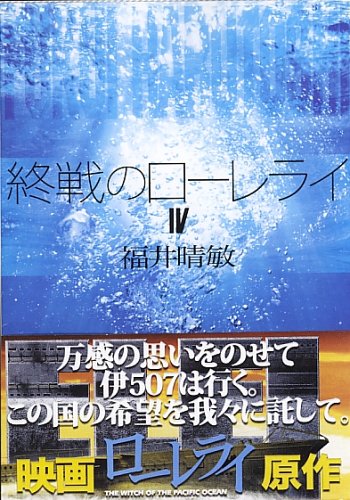 終戦のローレライ（4） (講談社文庫)