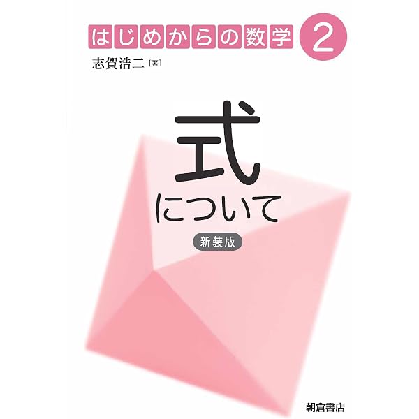 数について (新装版) (はじめからの数学 1) | 志賀浩二 |本 | 通販