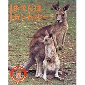 おてんばカンガルー (羽仁進の愛情いっぱい動物記)