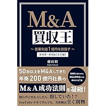 Amazon.co.jp: M&A買収王 〜営業利益1億円を目指す〜 新投資・経営論