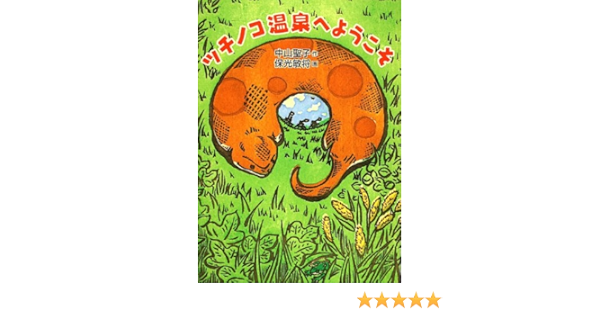ツチノコ温泉へようこそ 福音館創作童話シリーズ 中山聖子 保光敏将 本 通販 Amazon