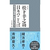 [新装版]松下幸之助 日々のことば 生きる知恵・仕事のヒント