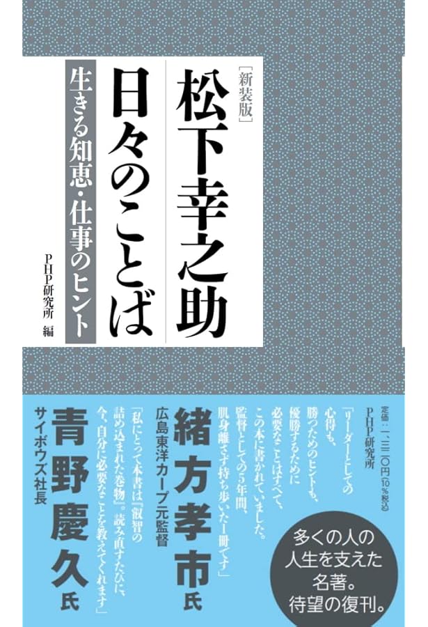 新品未使用 松下幸之助創業 PHP研究所カセットテープ 一日一話 成功への発想 愛蔵版]松下幸之助一日一話 | PHP総合研究所 |本 | 通販 | Amazon