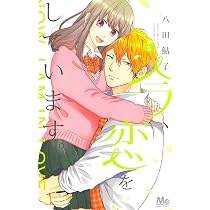 Amazon.co.jp: 今、恋をしています。 1 (マーガレットコミックス