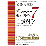 公務員試験　新スーパー過去問ゼミ7　自然科学 (新スーパー過去問ゼミ７)
