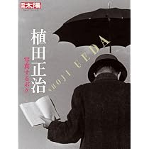 Amazon.co.jp: 植田正治: 写真するボク (325) (別冊太陽) : 別冊太陽