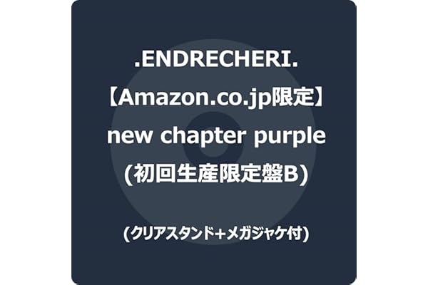 【Amazon.co.jp限定】new chapter purple (初回生産限定盤B) - .ENDRECHERI. (クリアスタンド+メガジャケ付)