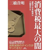 Amazon.co.jp: 消費税最大の闇〜減税で日本経済は大復活する〜 : 三橋
