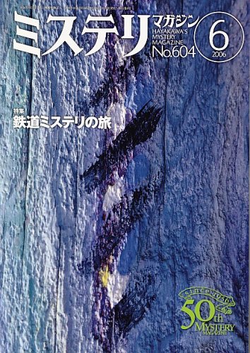 ミステリマガジン 2006年 06月号