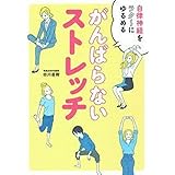 がんばらないストレッチ