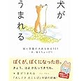 犬がうまれる - 絵と言葉の犬あるある101 …あ、猫もちょっぴり - (ワニプラス)