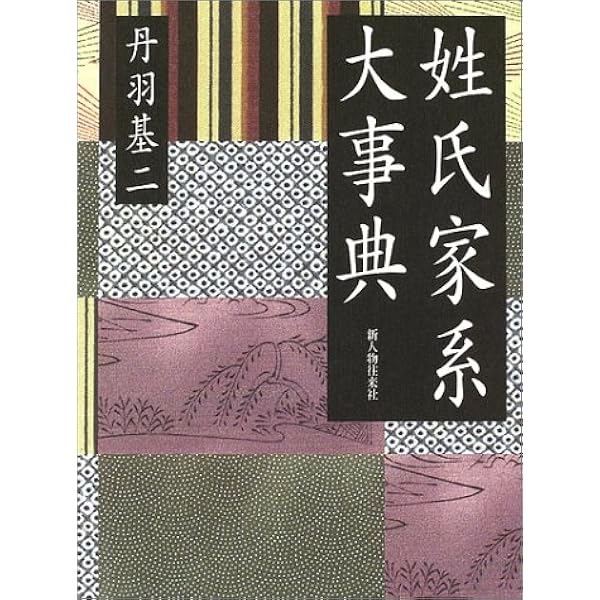 姓氏家系大辞典　全三巻　太田亮　角川書店 姓氏家系大辞典 全3冊(太田亮、角川書店、昭47年再版) / 古本、中古本