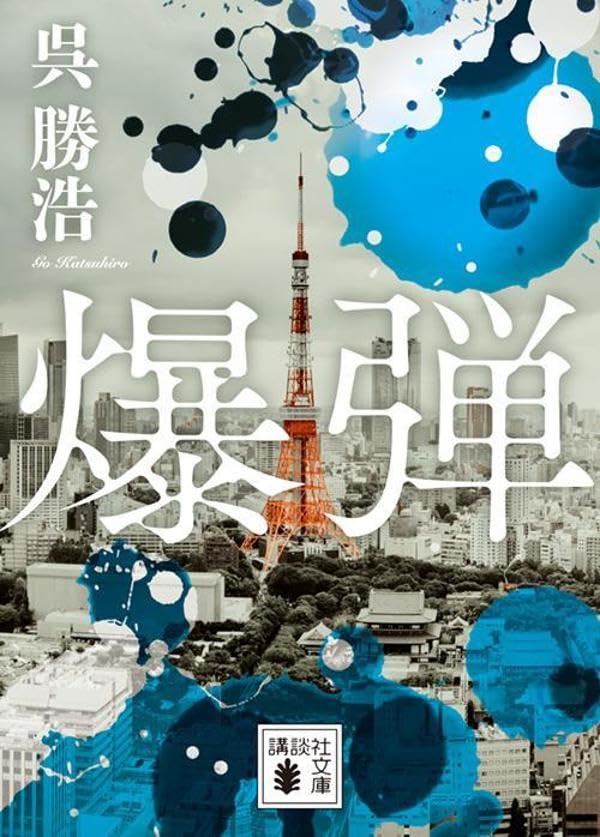 呉勝浩:爆弾 (講談社文庫)