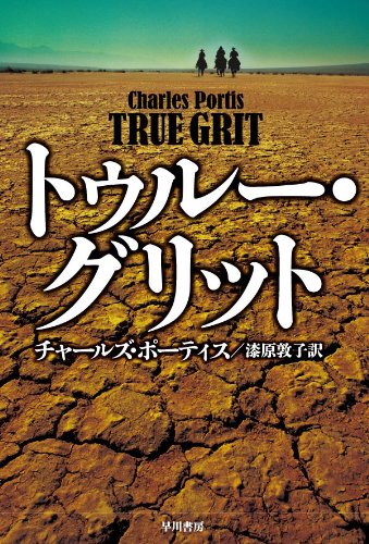 チャールズ・ポーティス:トゥルー・グリット (ハヤカワ文庫 NV ホ 16-1)