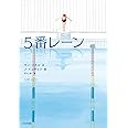 5番レーン (鈴木出版の児童文学 この地球を生きる子どもたち)