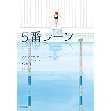 5番レーン (鈴木出版の児童文学 この地球を生きる子どもたち)