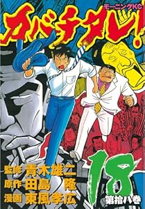 カバチタレ １７ モーニングコミックス 田島隆 東風孝広 青木雄二 青年マンガ Kindleストア Amazon