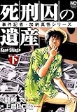 死刑囚の遺産　下巻