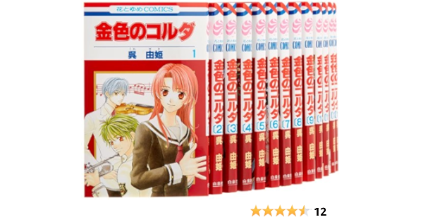 金色のコルダ コミック 1 17巻セット 花とゆめcomics 呉由姫 本 通販 Amazon