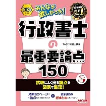 行政書士 2026年度版 みんなが欲しかった！ 行政書士の最重要論点150【赤シート