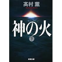 Amazon.co.jp: わが手に拳銃を : 高村 薫: 本
