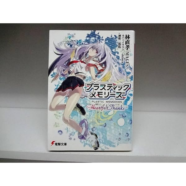 Amazon.co.jp: プラスティック・メモリーズ ―Heartfelt Thanks― (電撃