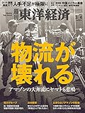 週刊東洋経済 2017年3/4号 [雑誌](物流が壊れる アマゾンの大奔流にヤマトも悲鳴)