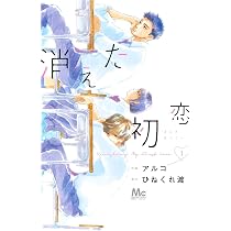 中古】消えた初恋1～9全巻セット+ミニイラスト集 アルコ×ひねくれ渡
