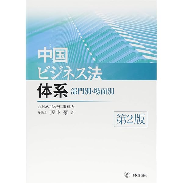 中国ビジネス法大全 | 射手矢好雄 |本 | 通販 | Amazon