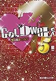 GOLD WOLF5 (魔法のiらんど文庫 せ 1-5)