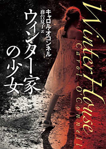 キャロル・オコンネル:ウィンター家の少女 (創元推理文庫)