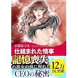 仕組まれた情事 ハーレクインコミックス