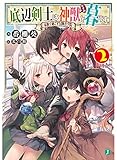 底辺剣士は神獣と暮らす2 家族で過ごす冒険者学院 (MF文庫J)