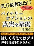 億万長者続出！？今噂のバイナリーオプションの真実を暴露