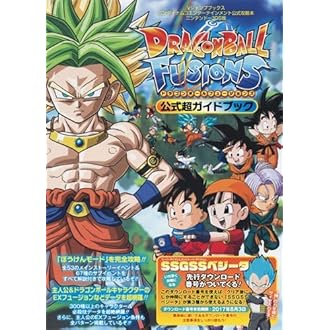 バンダイナムコエンターテインメント公式攻略本 ドラゴンボールフュージョンズ N3ds版 公式超ガイドブック Vジャンプブックス 書籍 Vジャンプ編集部 本 通販 Amazon