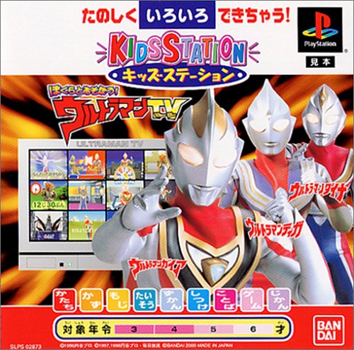 キッズステーション ぼくらとあそぼう! ウルトラマンTV