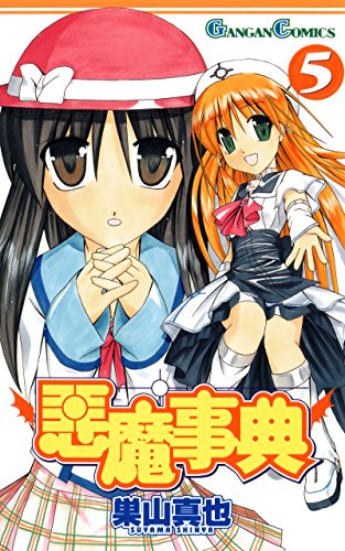 『悪魔事典』5巻