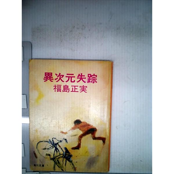 Amazon.co.jp: 地球のほろびる時 (秋元文庫) : 福島 正実, 依