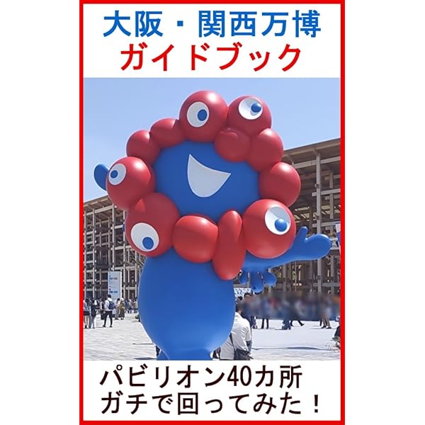 Amazon.co.jp: 万博ガイドブック2025：パビリオン45カ所ガチで回って