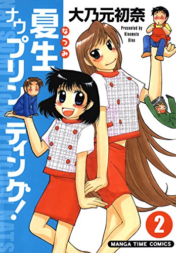 夏生ナウプリンティン