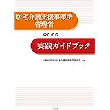 居宅介護支援事業所管理者のための実践ガイドブック